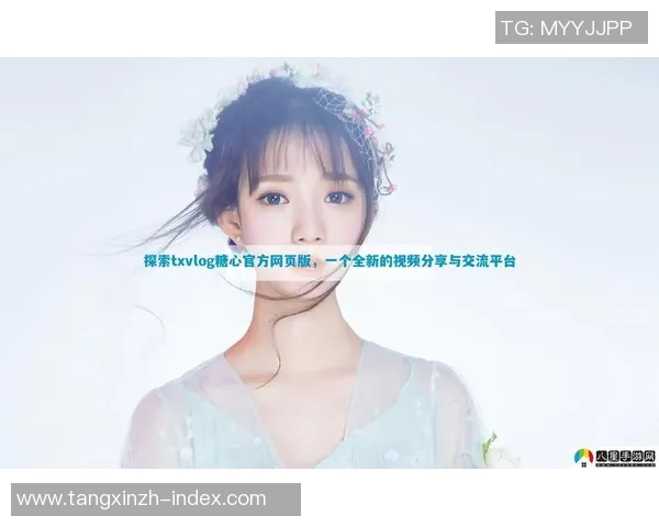 糖心vlog官网ios版本-糖心Vlog官网iOS版本体验分享-